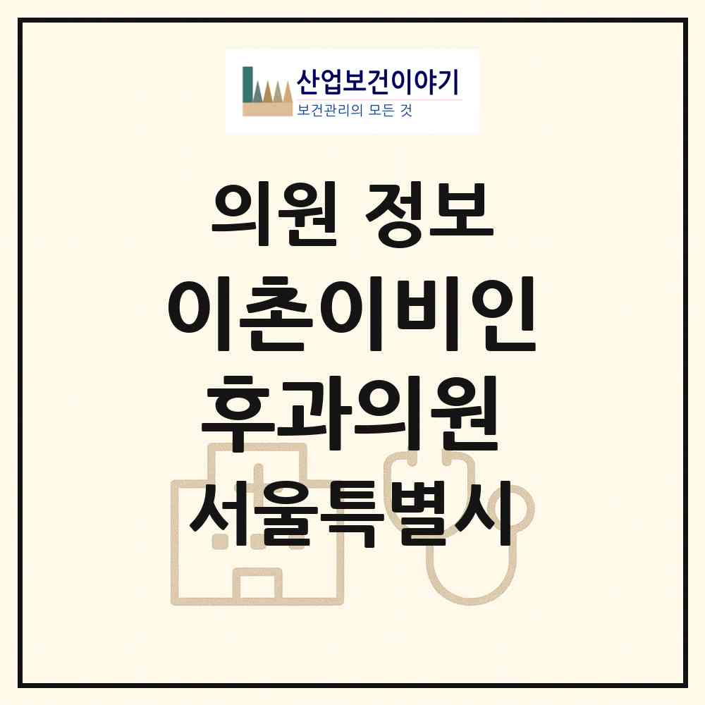 2026 이촌이비인후과의원 (서울 용산구 이촌1동)|의원|요양기관 정보