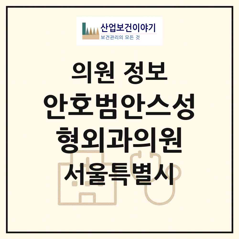 2026 안호범안스성형외과의원 (서울 노원구 상계6.7동)|의원|요양기관 정보