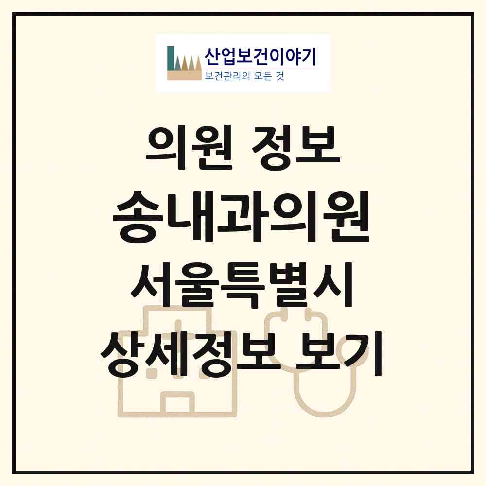 2026 송내과의원 (서울 노원구 상계1동)|의원|요양기관 정보