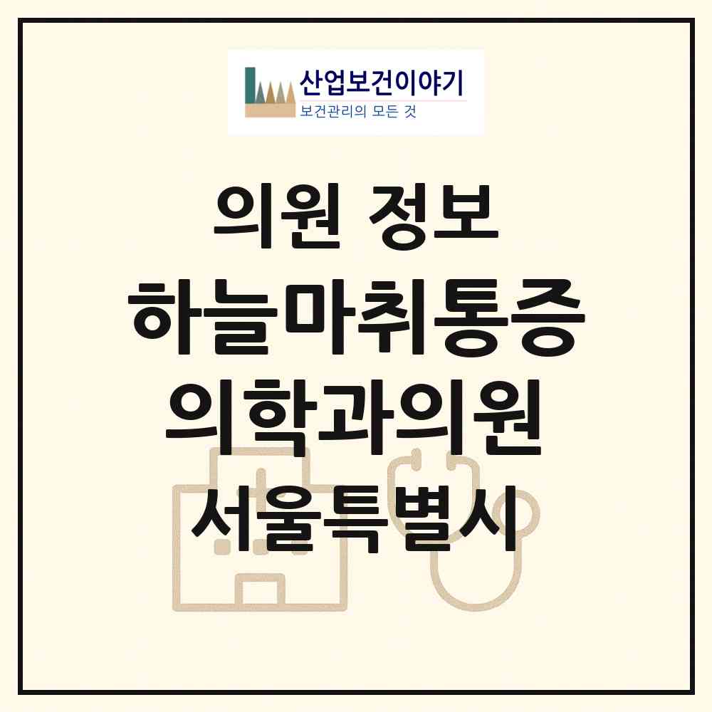 2026 하늘마취통증의학과의원 (서울 강남구 도곡1동)|의원|요양기관 정보