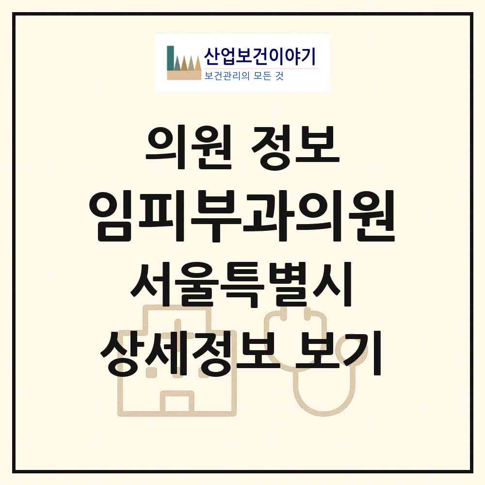 2026 임피부과의원 (서울 서초구 양재1동)|의원|요양기관 정보