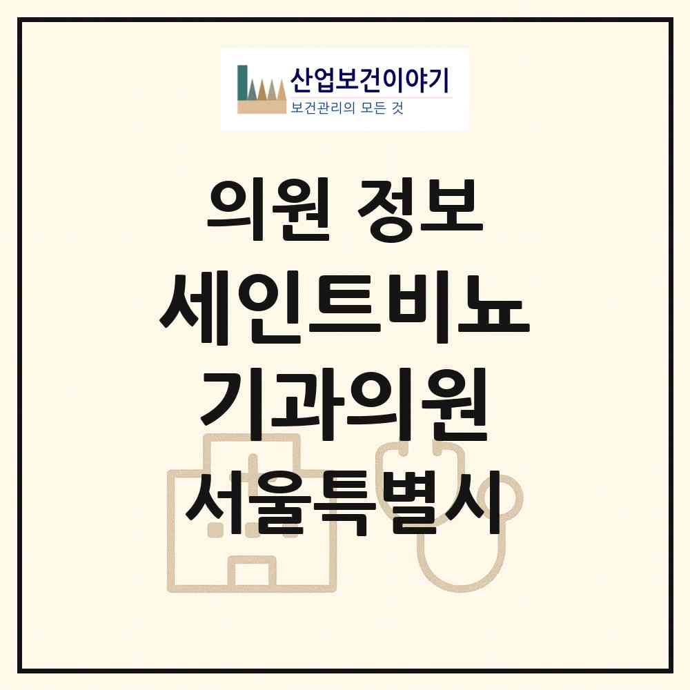 2026 세인트비뇨기과의원 (서울 강남구 논현1동)|의원|요양기관 정보