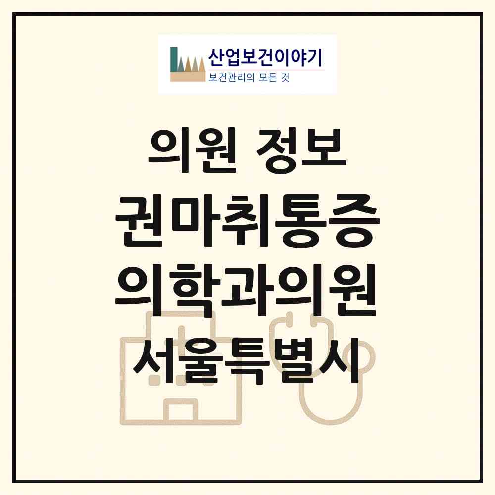 2026 권마취통증의학과의원 (서울 구로구 구로4동)|의원|요양기관 정보