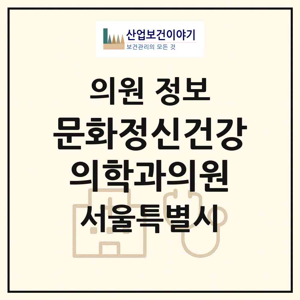 2026 문화정신건강의학과의원 (서울 은평구 응암1동)|의원|요양기관 정보