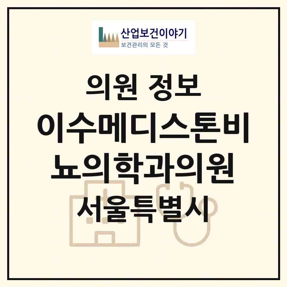 2026 이수메디스톤비뇨의학과의원 (서울 서초구 방배4동)|의원|요양기관 정보