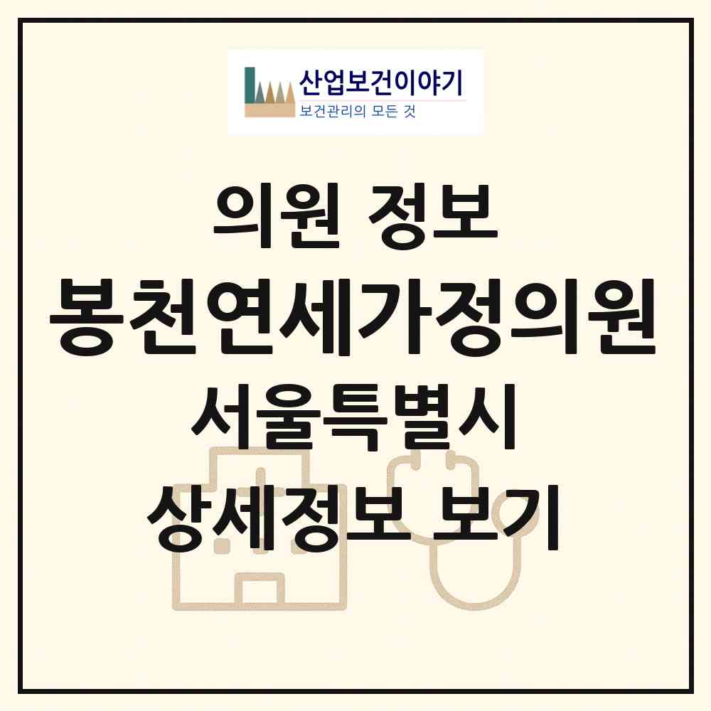 2026 봉천연세가정의원 (서울 관악구 보라매동)|의원|요양기관 정보