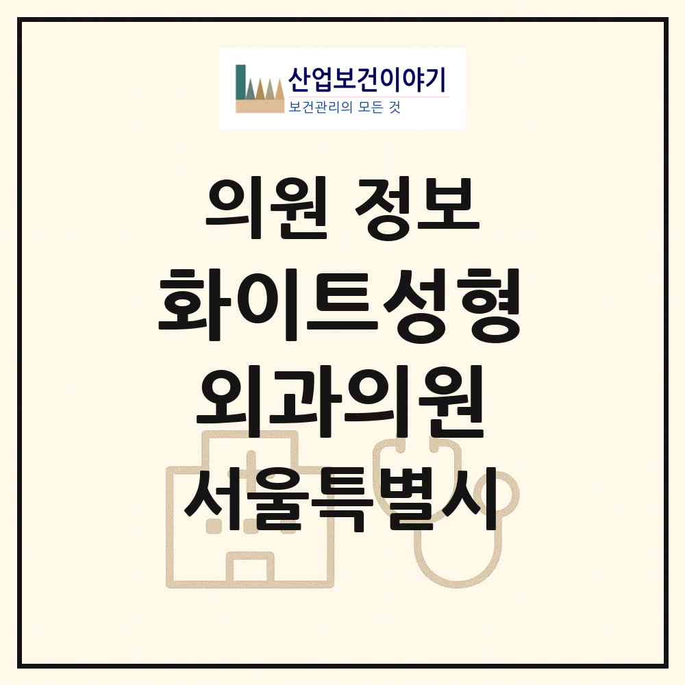 2026 화이트성형외과의원 (서울 강남구 논현2동)|의원|요양기관 정보
