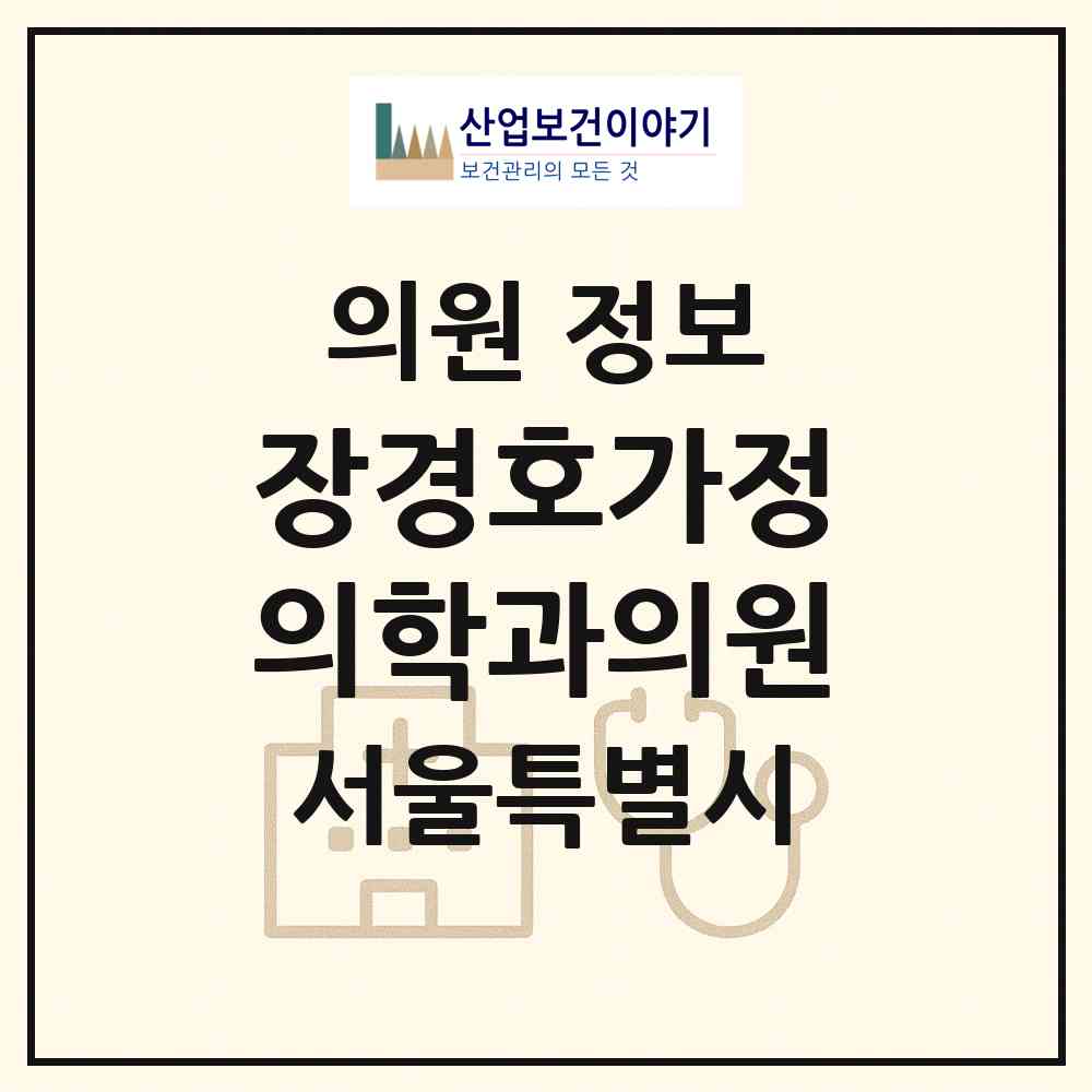 2026 장경호가정의학과의원 (서울 종로구 숭인2동)|의원|요양기관 정보