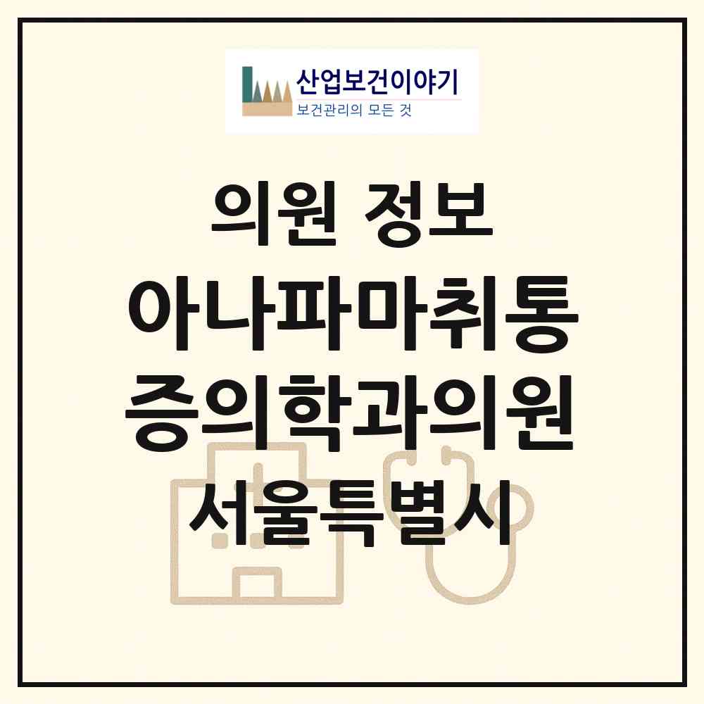 2026 아나파마취통증의학과의원 (서울 도봉구 창3동)|의원|요양기관 정보
