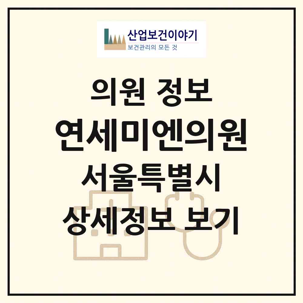 2026 연세미엔의원 (서울 영등포구 신길6동)|의원|요양기관 정보