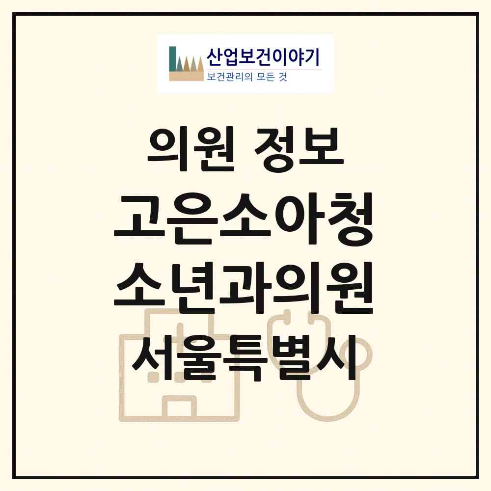 2026 고은소아청소년과의원 (서울 노원구 하계1동)|의원|요양기관 정보