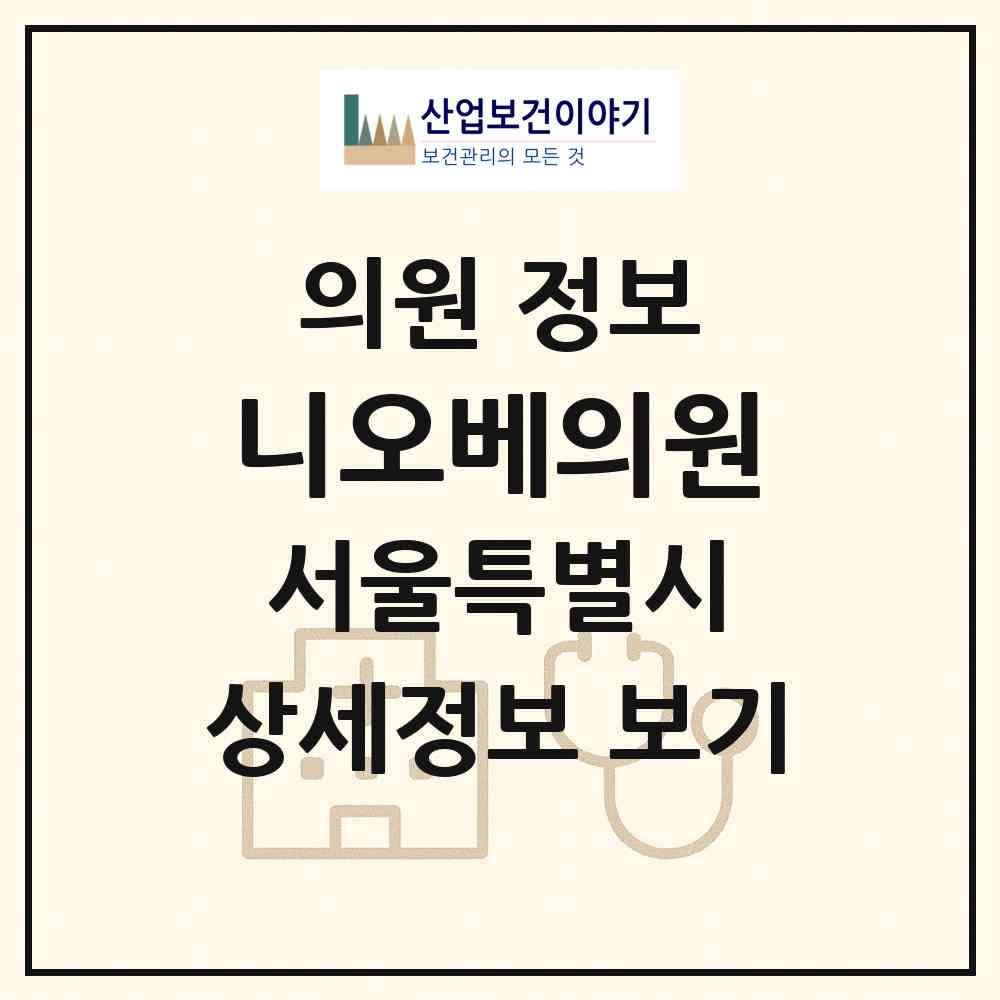2026 니오베의원 (서울 강남구 삼성2동)|의원|요양기관 정보