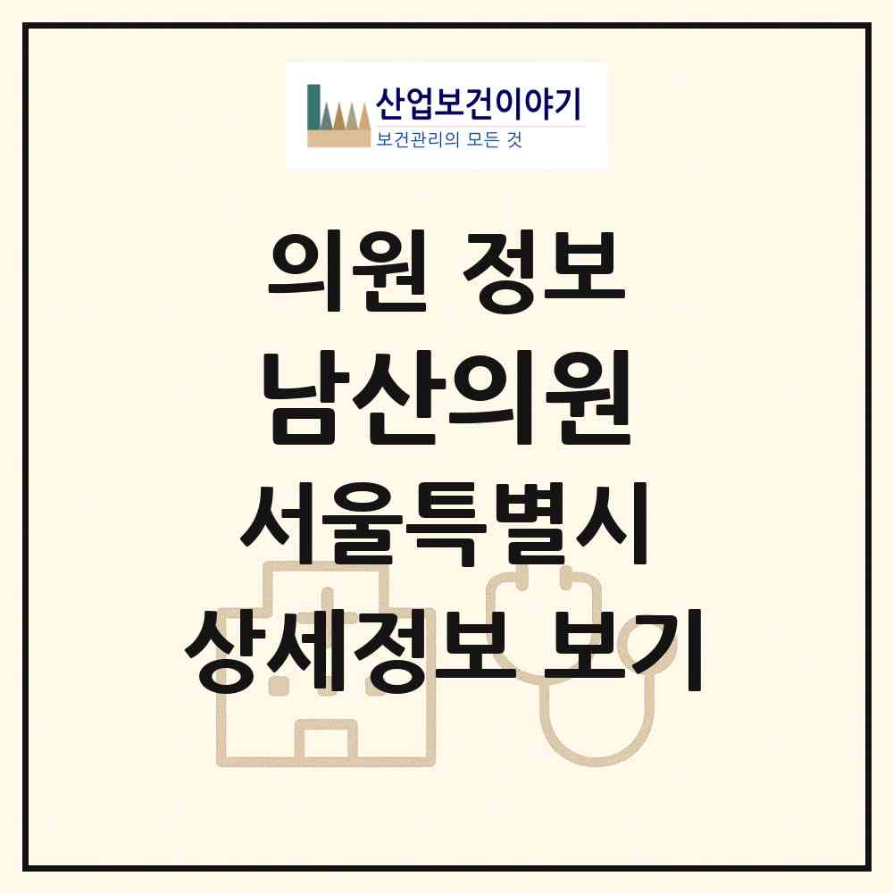 2026 남산의원 (서울 마포구 대흥동)|의원|요양기관 정보