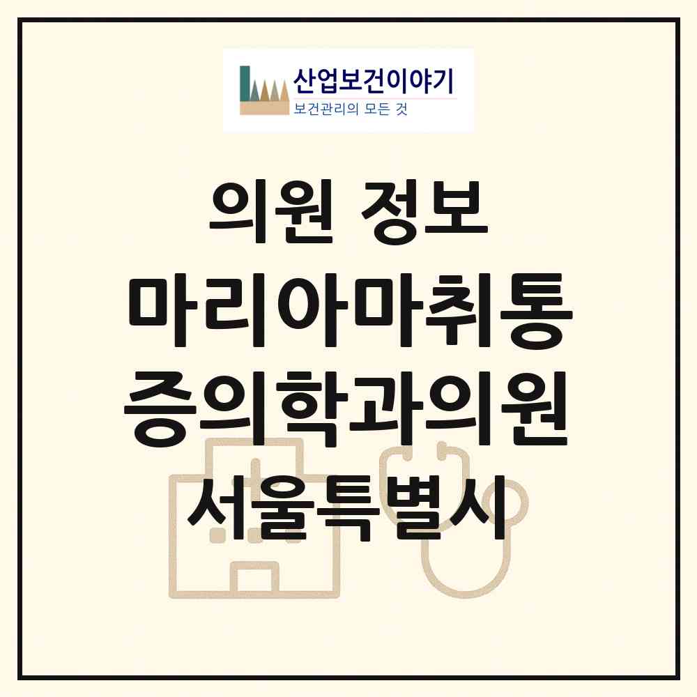 2026 마리아마취통증의학과의원 (서울 서대문구 홍제3동)|의원|요양기관 정보