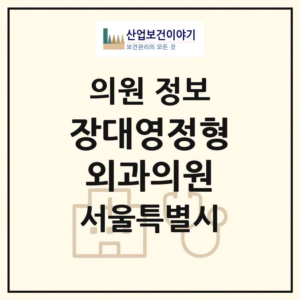 2026 장대영정형외과의원 (서울 동작구 상도1동)|의원|요양기관 정보