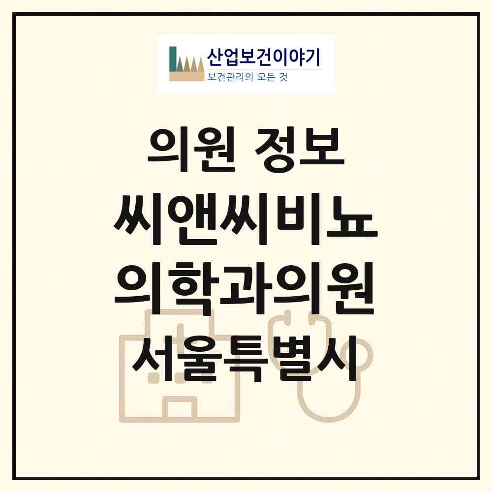 2026 씨앤씨비뇨의학과의원 (서울 강동구 명일2동)|의원|요양기관 정보