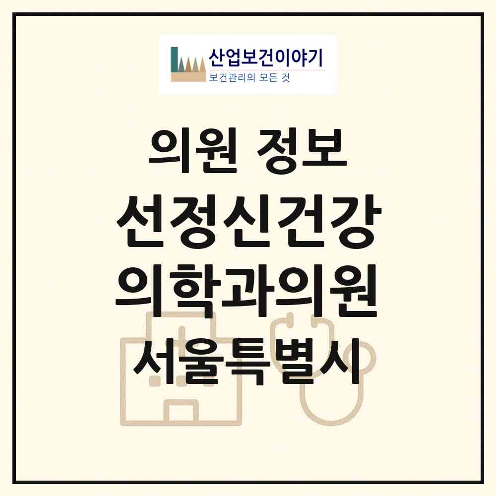 2026 선정신건강의학과의원 (서울 강서구 발산1동)|의원|요양기관 정보