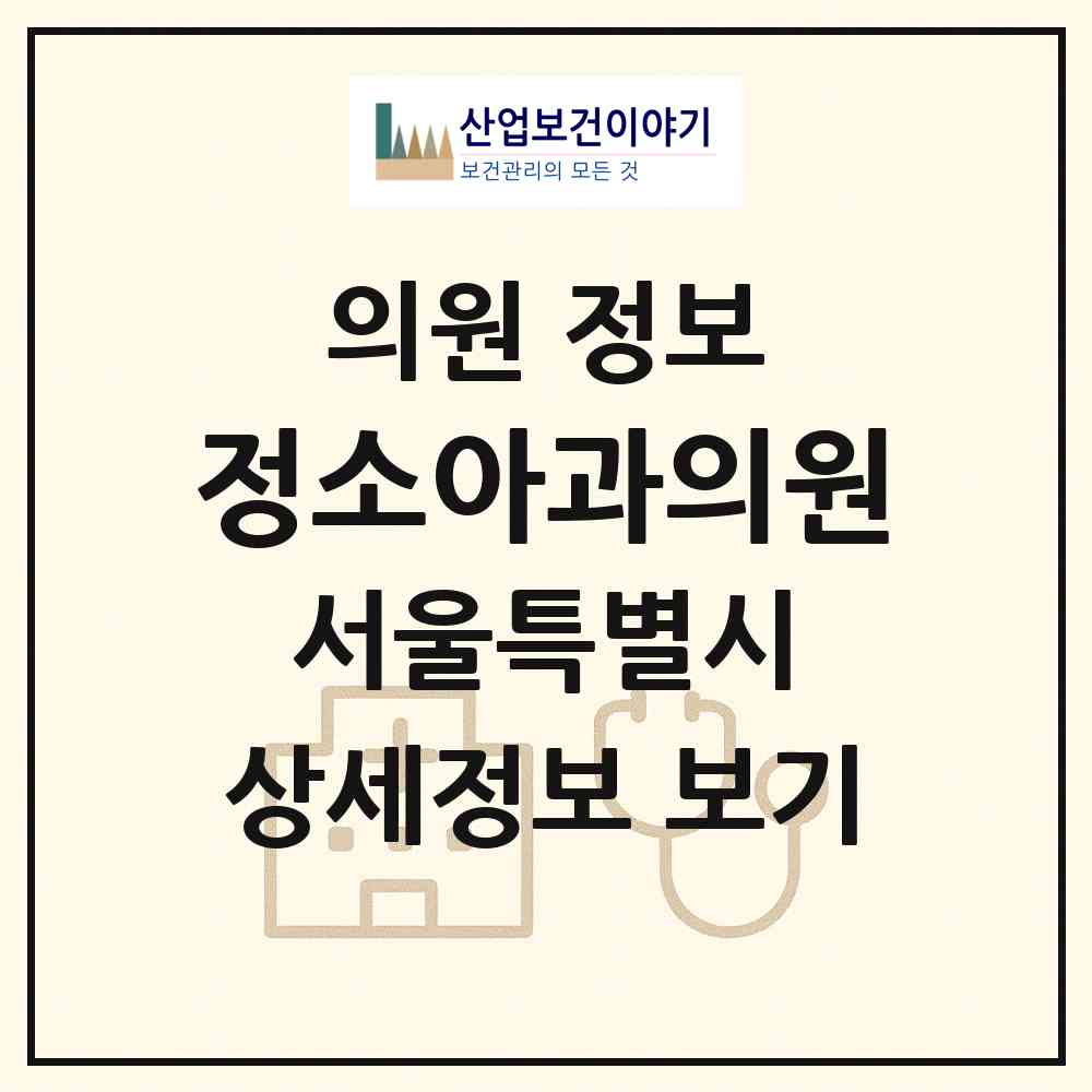 2026 정소아과의원 (서울 강동구 암사2동)|의원|요양기관 정보