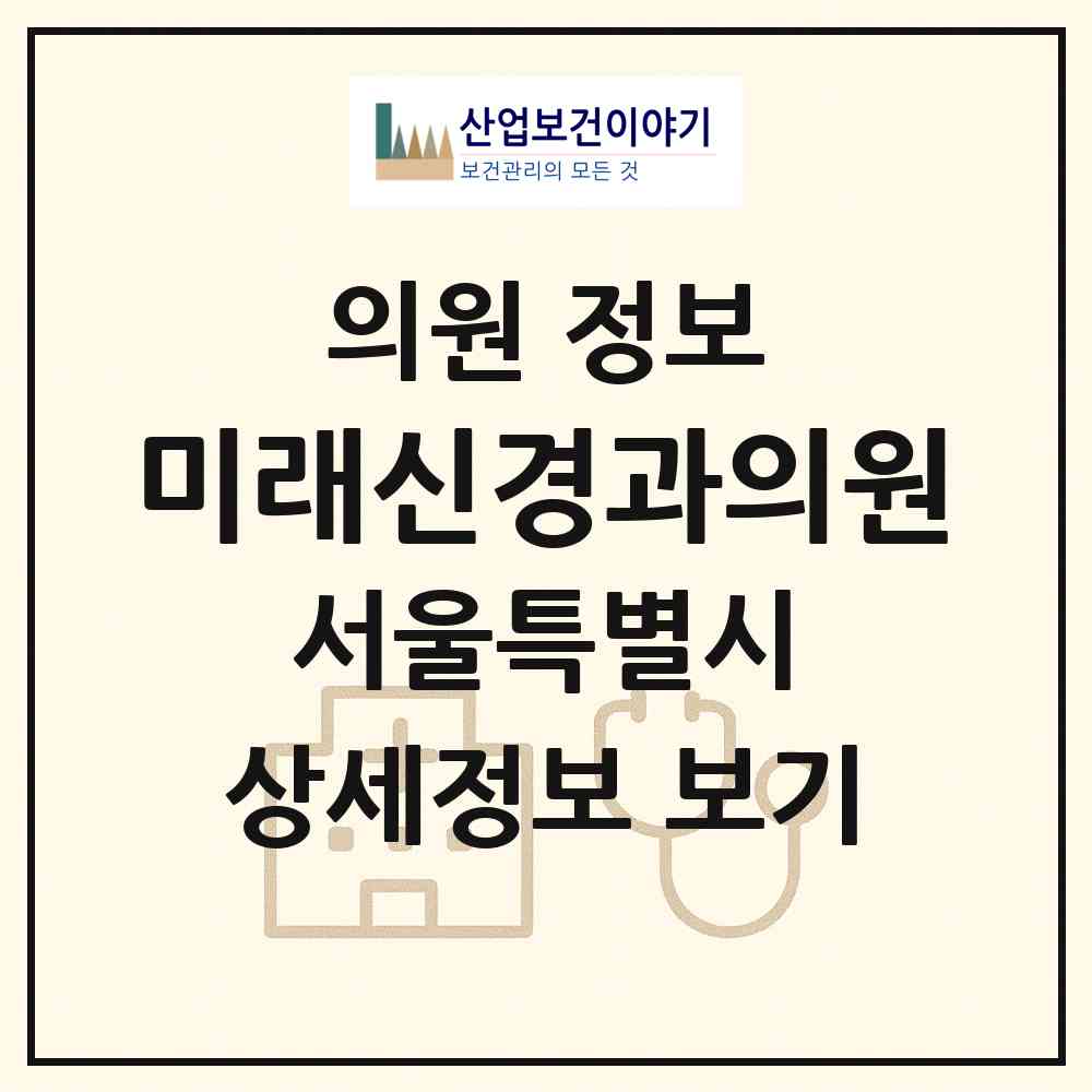 2026 미래신경과의원 (서울 노원구 상계5동)|의원|요양기관 정보