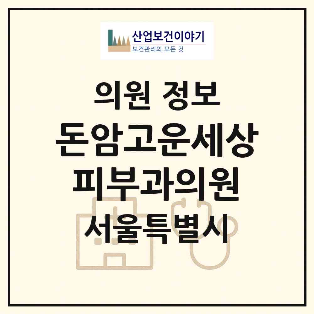 2026 돈암고운세상피부과의원 (서울 성북구 동선동)|의원|요양기관 정보