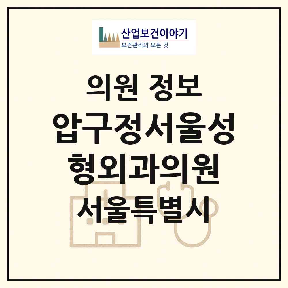 2026 압구정서울성형외과의원 (서울 강남구 압구정동)|의원|요양기관 정보