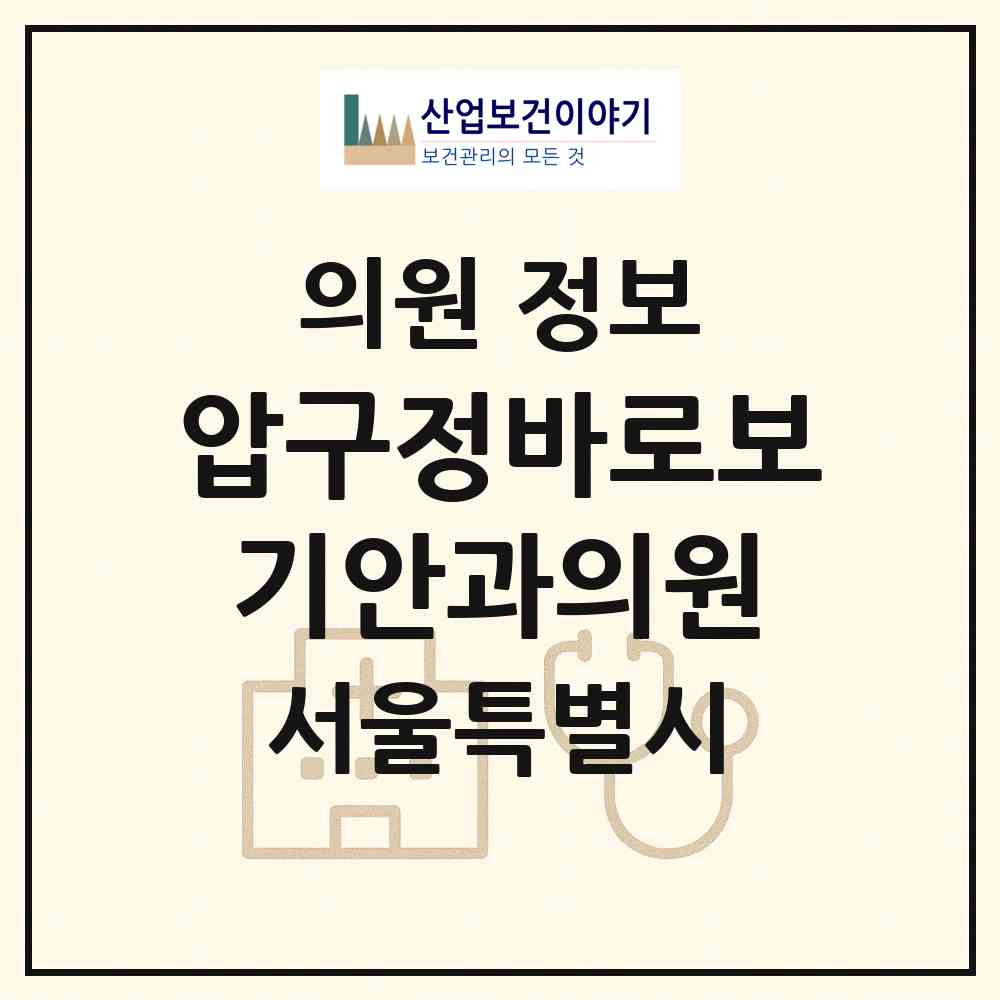 2026 압구정바로보기안과의원 (서울 강남구 신사동)|의원|요양기관 정보