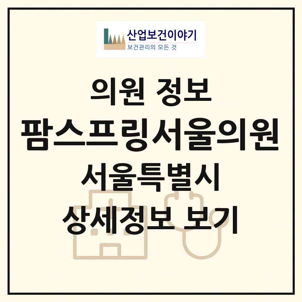 2026 팜스프링서울의원 (서울 강남구 청담동)|의원|요양기관 정보