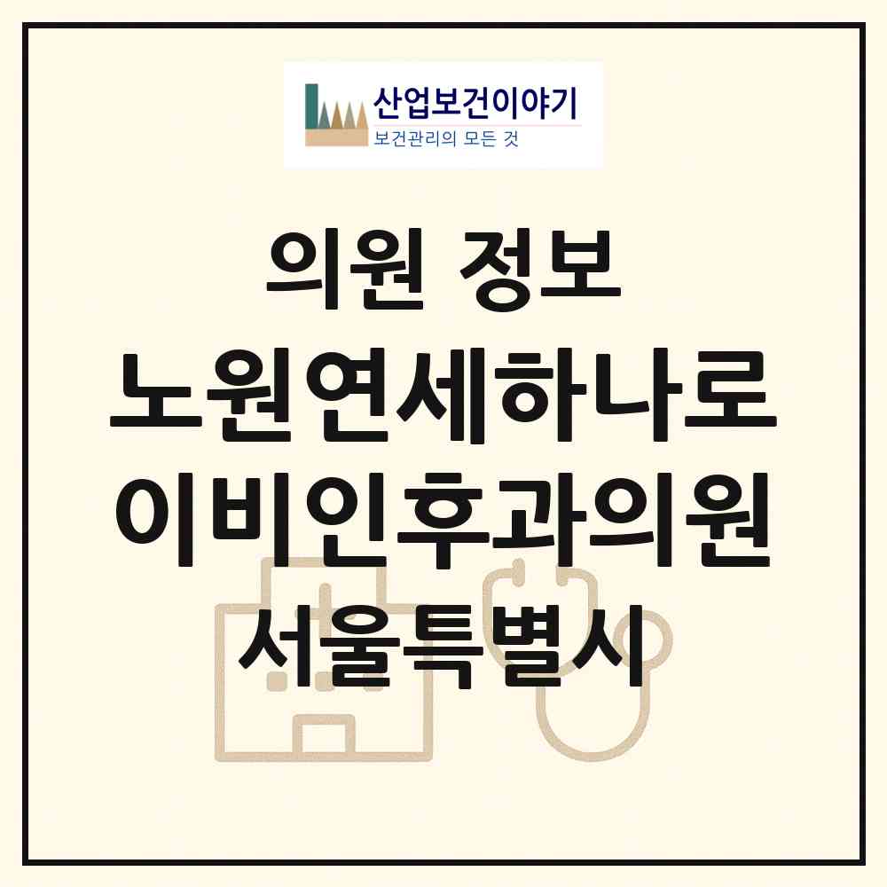 2026 노원연세하나로이비인후과의원 (서울 노원구 상계6.7동)|의원|요양기관 정보