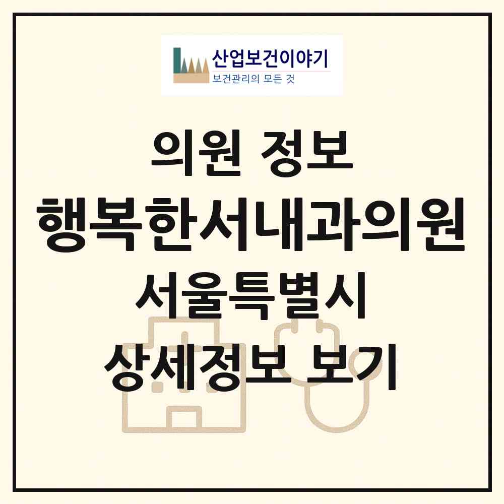 2026 행복한서내과의원 (서울 송파구 거여1동)|의원|요양기관 정보