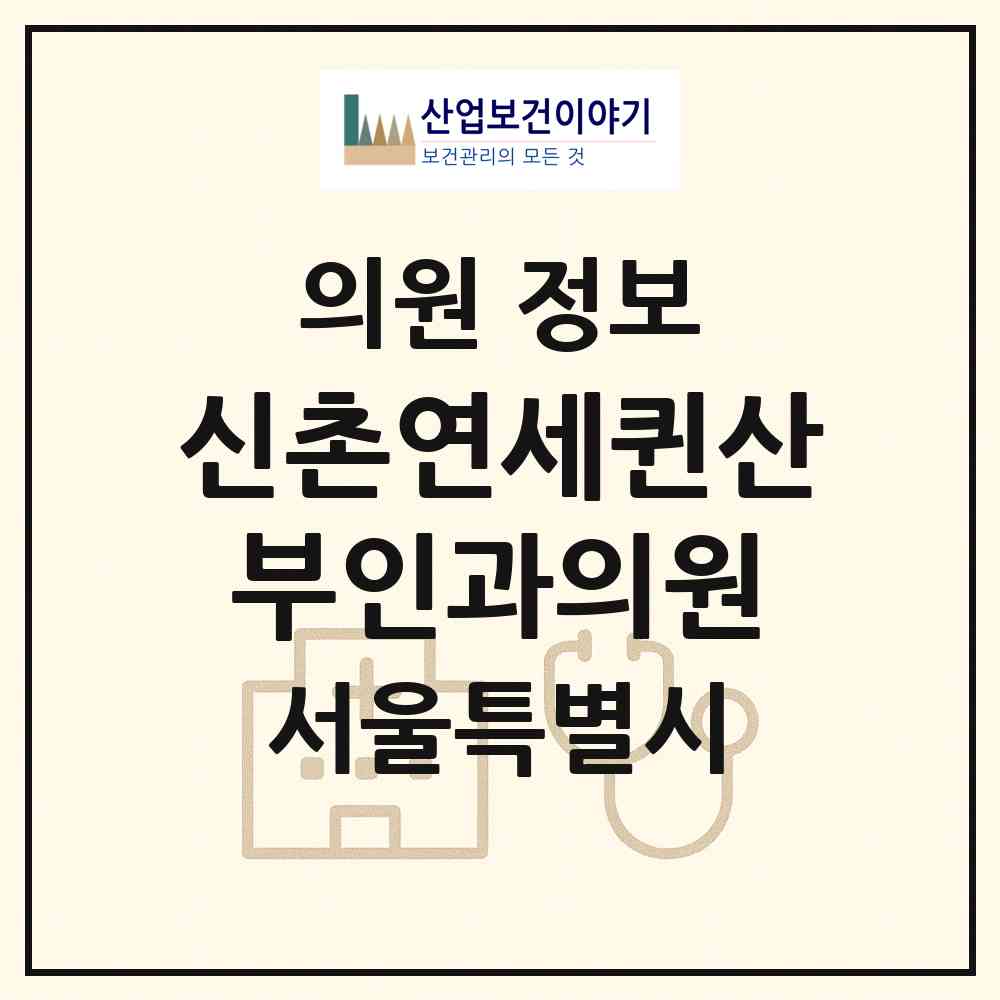 2026 신촌연세퀸산부인과의원 (서울 마포구 신수동)|의원|요양기관 정보