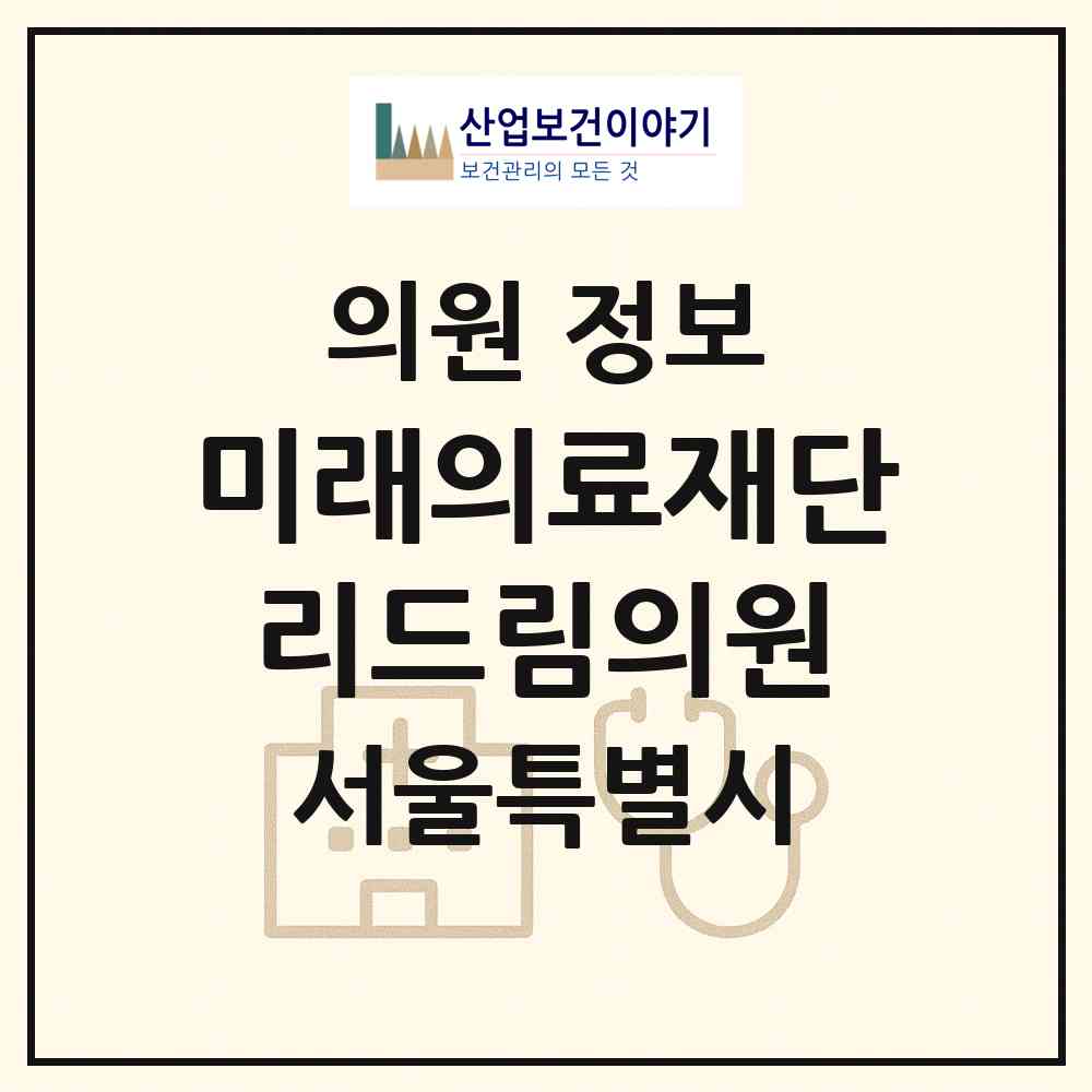 2026 (의)미래의료재단리드림의원 (서울 강남구 삼성1동)|의원|요양기관 정보