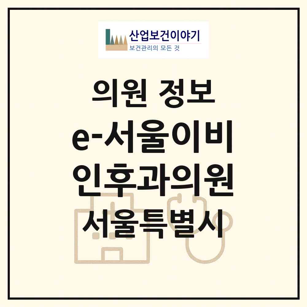 2026 e-서울이비인후과의원 (서울 구로구 구로3동)|의원|요양기관 정보