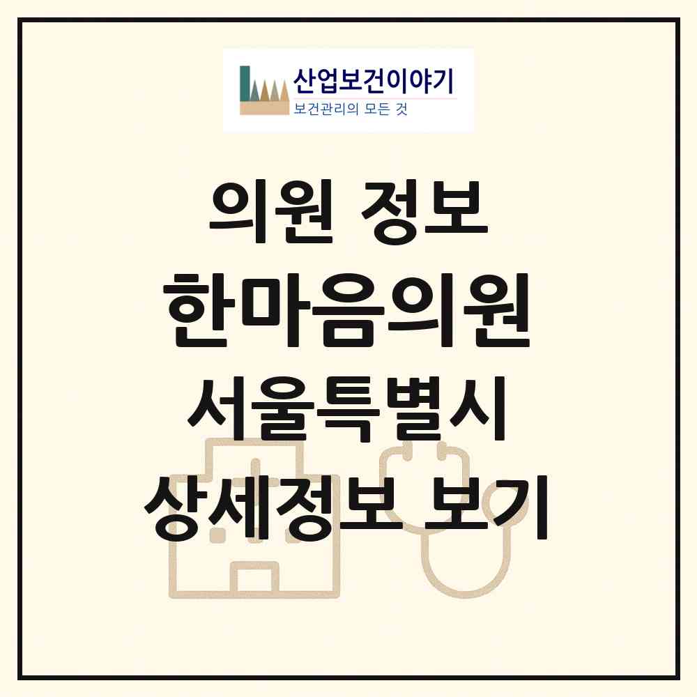 2026 한마음의원 (서울 노원구 상계3.4동)|의원|요양기관 정보