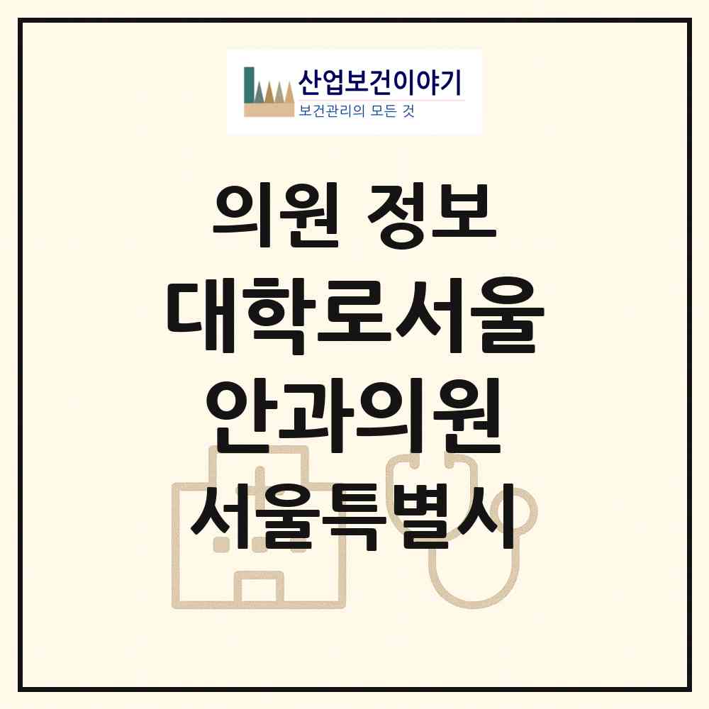 2026 대학로서울안과의원 (서울 종로구 혜화동)|의원|요양기관 정보
