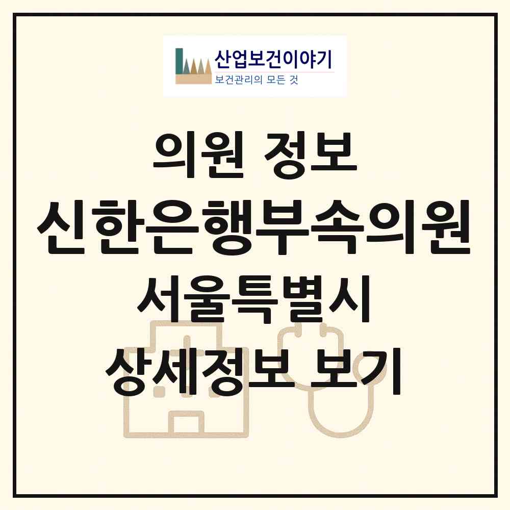 2026 신한은행부속의원 (서울 중구 소공동)|의원|요양기관 정보