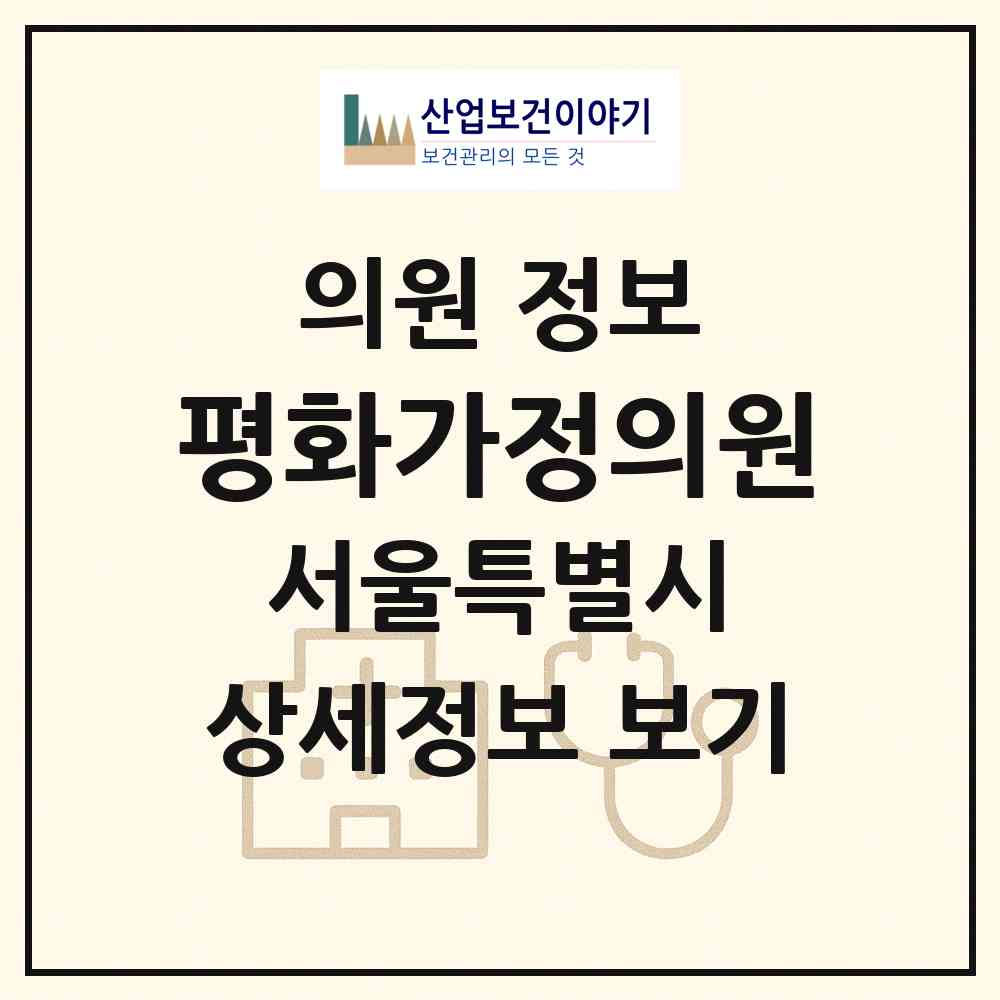 2026 평화가정의원 (서울 종로구 평창동)|의원|요양기관 정보