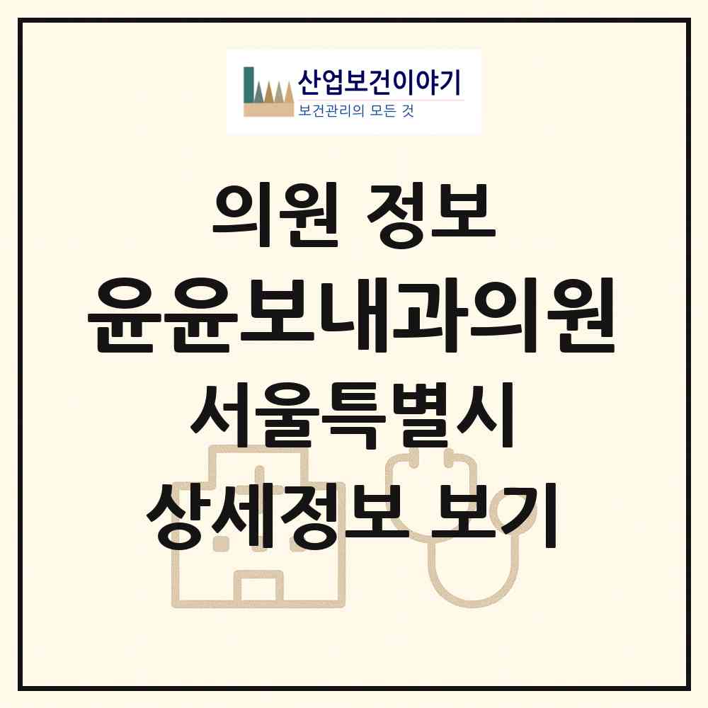 2026 윤윤보내과의원 (서울 중구 명동)|의원|요양기관 정보