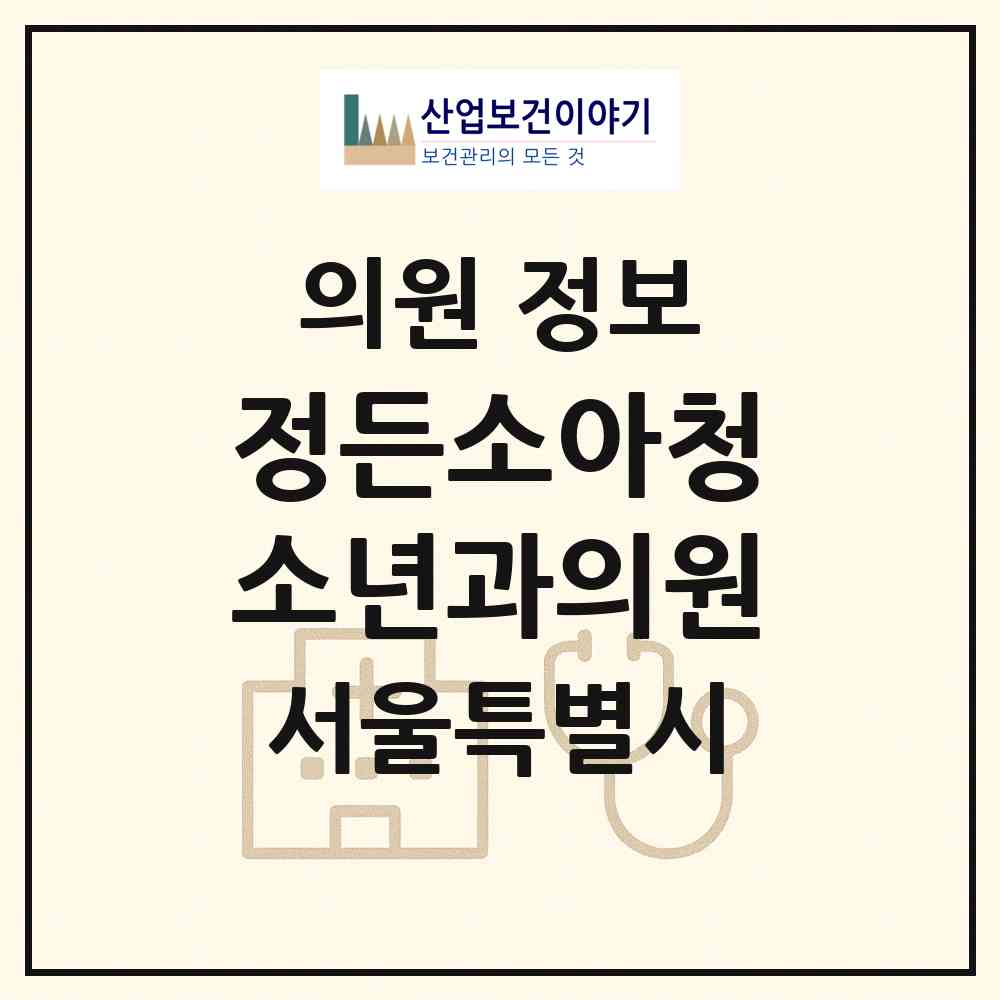 2026 정든소아청소년과의원 (서울 동작구 상도4동)|의원|요양기관 정보