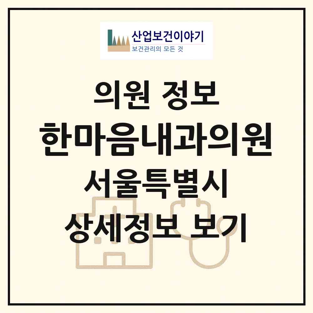2026 한마음내과의원 (서울 영등포구 대림1동)|의원|요양기관 정보