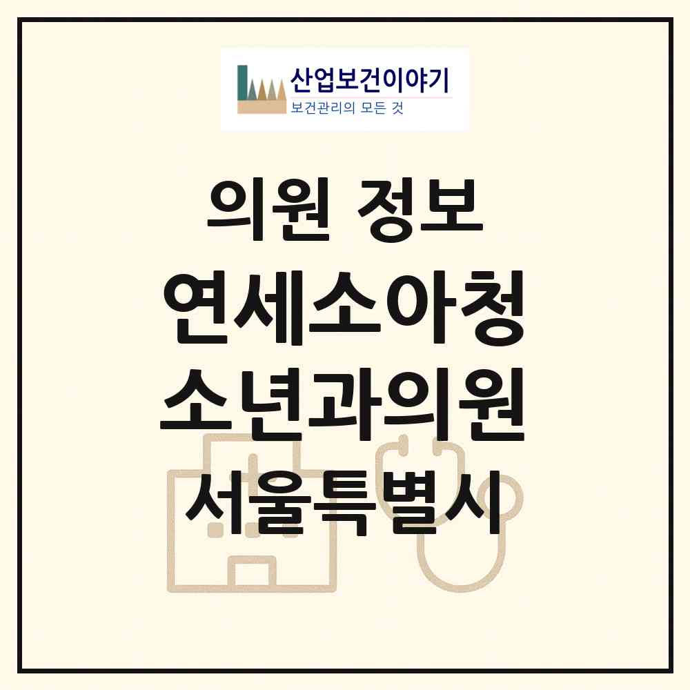 2026 연세소아청소년과의원 (서울 서대문구 연희동)|의원|요양기관 정보