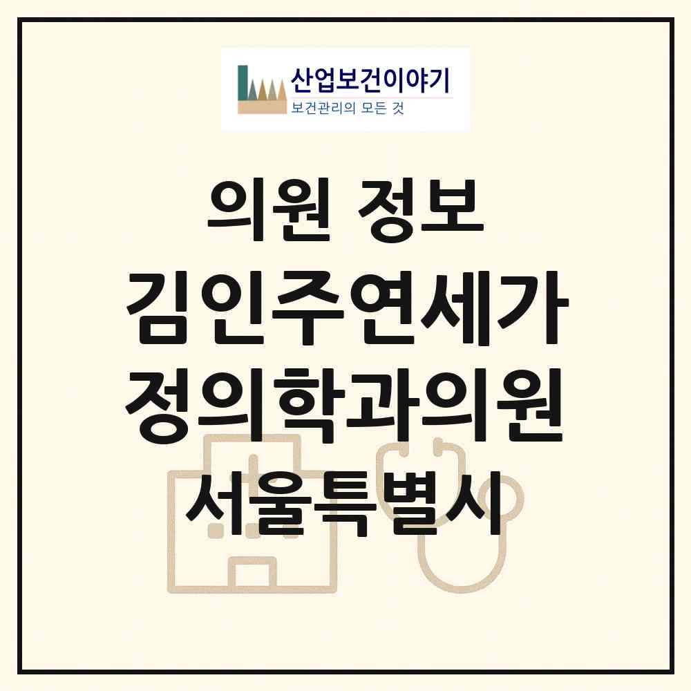 2026 김인주연세가정의학과의원 (서울 서대문구 홍은1동)|의원|요양기관 정보