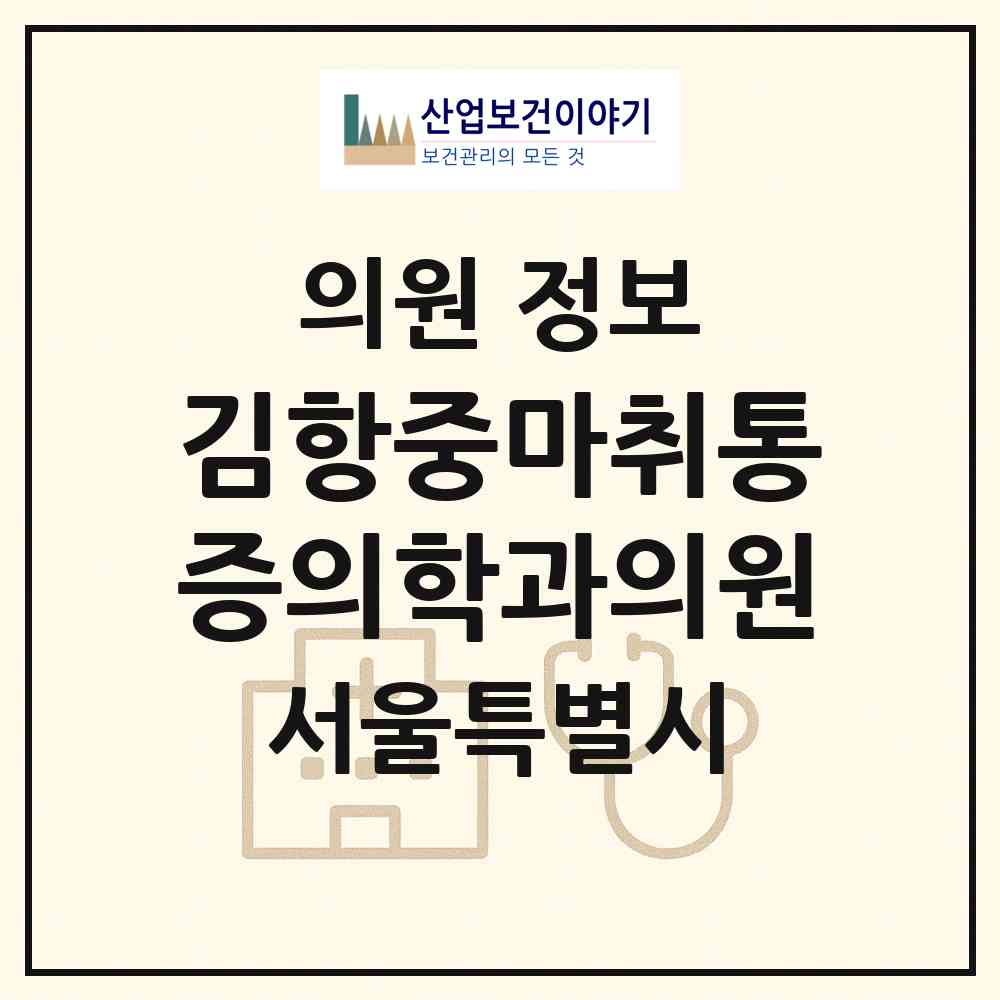 2026 김항중마취통증의학과의원 (서울 성북구 삼선동)|의원|요양기관 정보