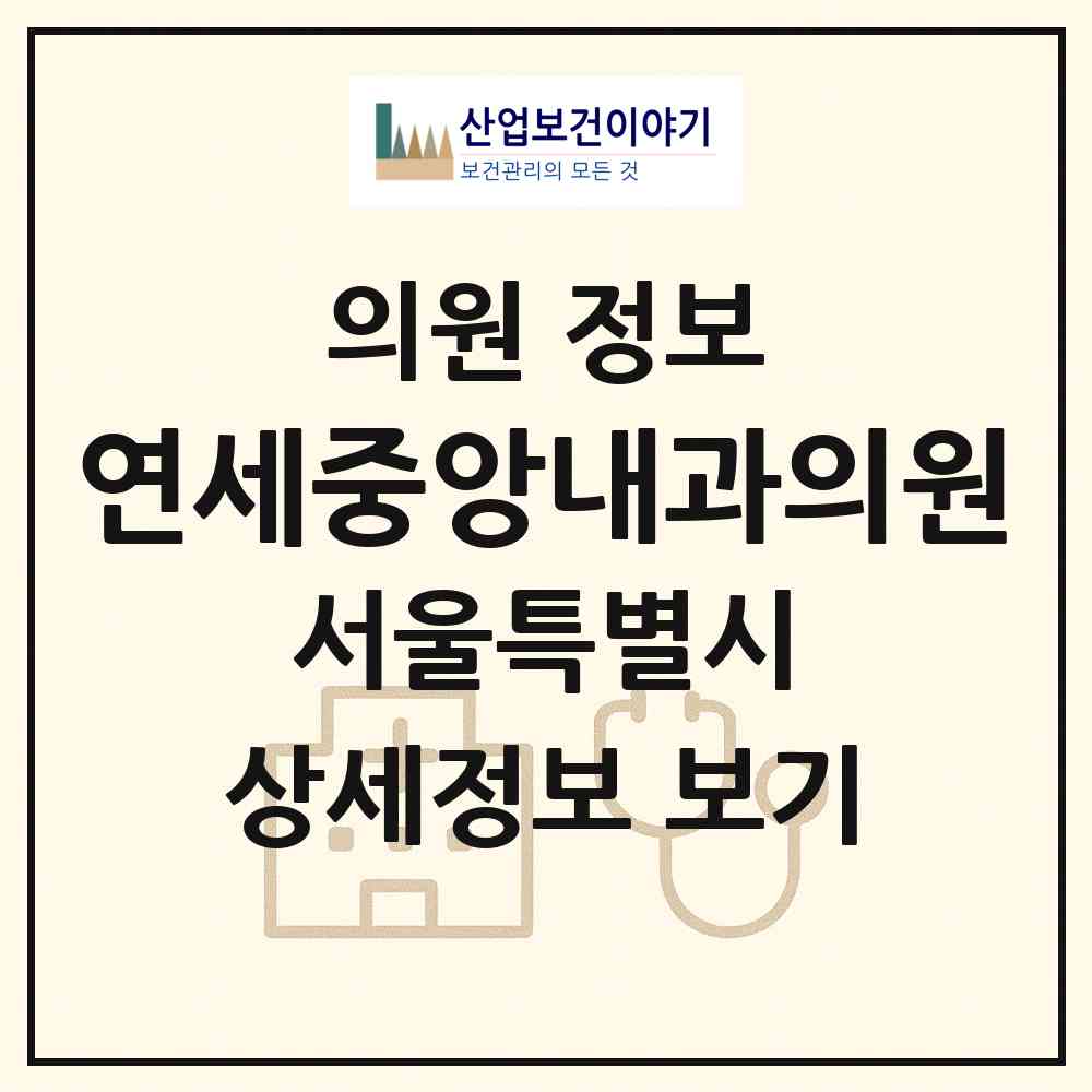 2026 연세중앙내과의원 (서울 용산구 한강로동)|의원|요양기관 정보