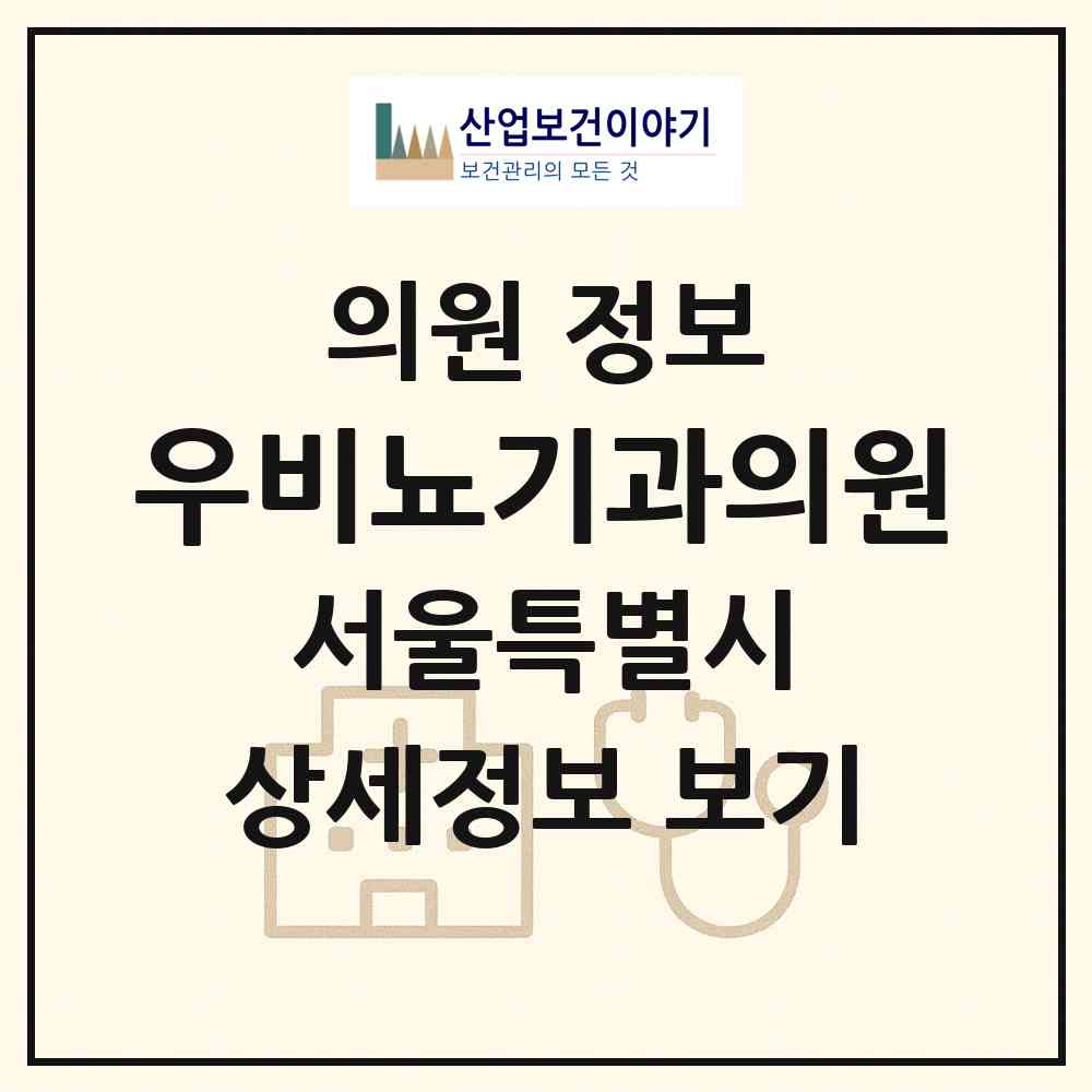 2026 우비뇨기과의원 (서울 송파구 거여2동)|의원|요양기관 정보