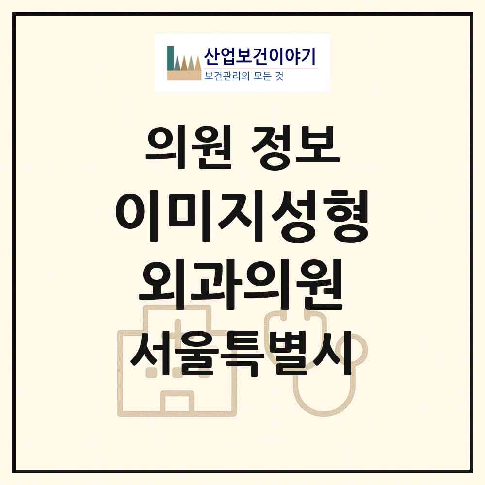 2026 이미지성형외과의원 (서울 강남구 대치2동)|의원|요양기관 정보