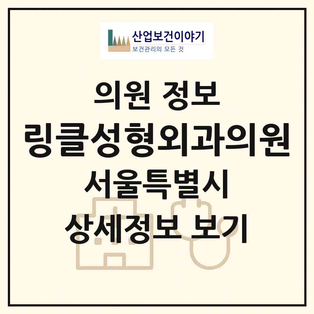 2026 링클성형외과의원 (서울 서초구 서초4동)|의원|요양기관 정보