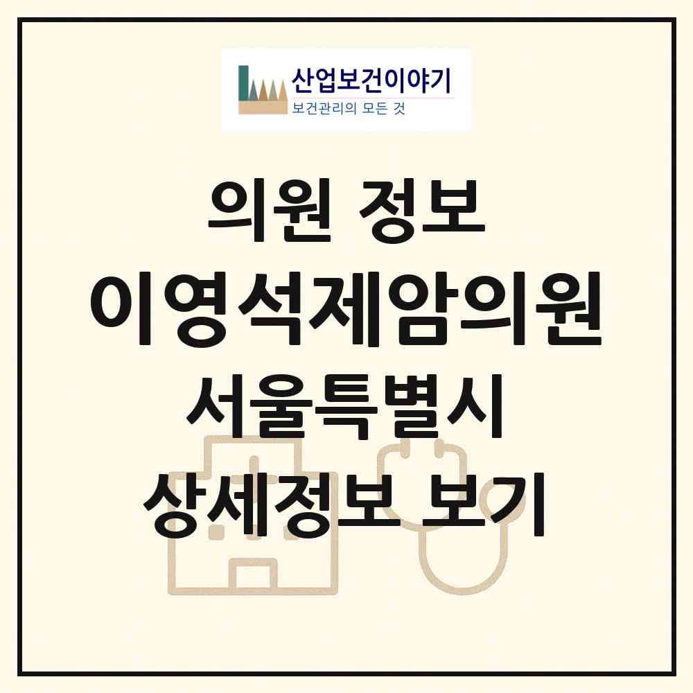 2026 이영석제암의원 (서울 서초구 방배1동)|의원|요양기관 정보