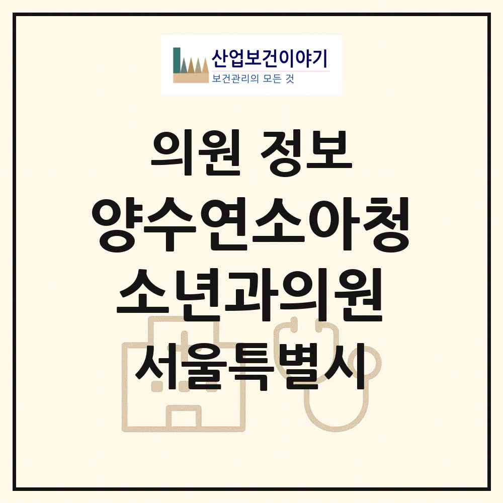 2026 양수연소아청소년과의원 (서울 중랑구 신내1동)|의원|요양기관 정보