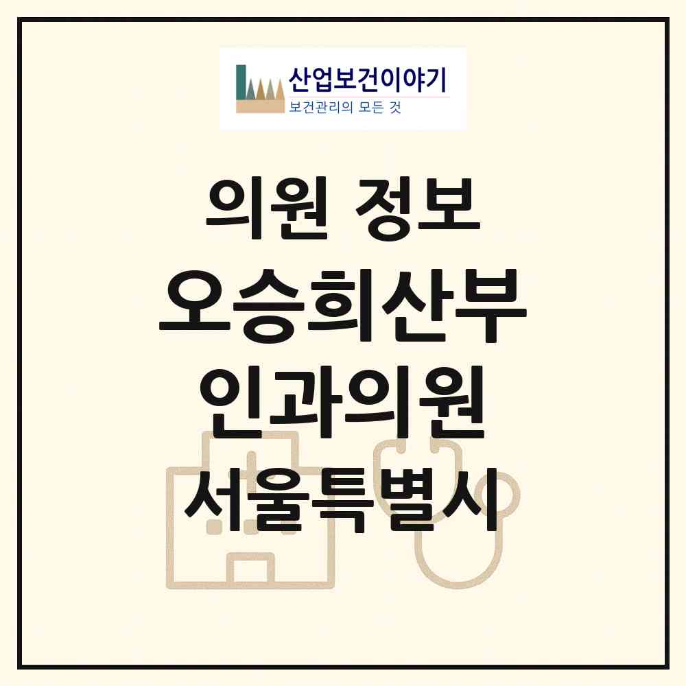 2026 오승희산부인과의원 (서울 노원구 중계4동)|의원|요양기관 정보