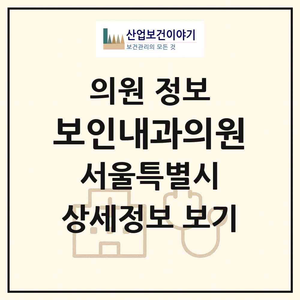 2026 보인내과의원 (서울 동대문구 이문1동)|의원|요양기관 정보